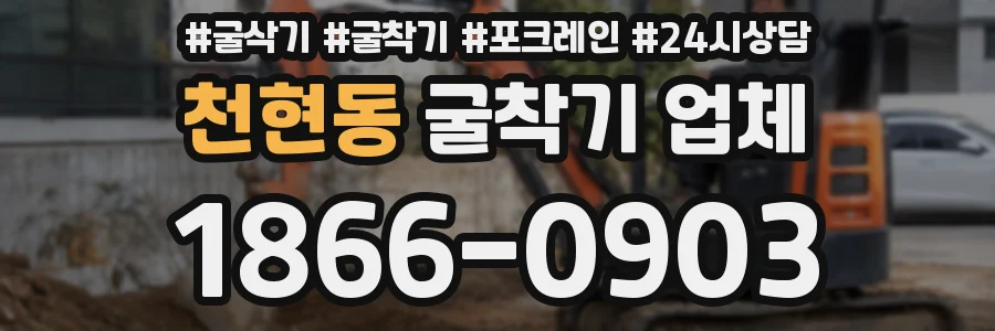 천현동 굴착기 업체