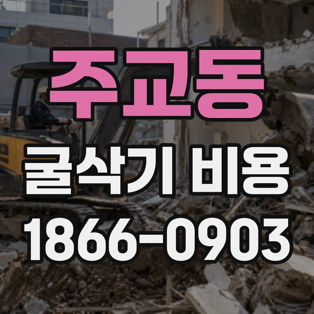 주교동 굴삭기 비용