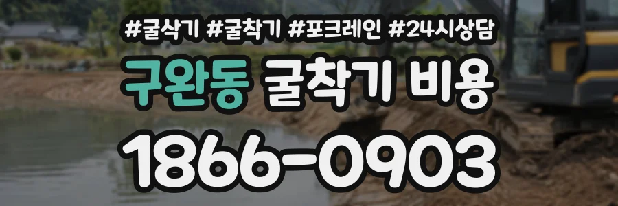 구완동 굴착기비용 상담 전화 1866-0903