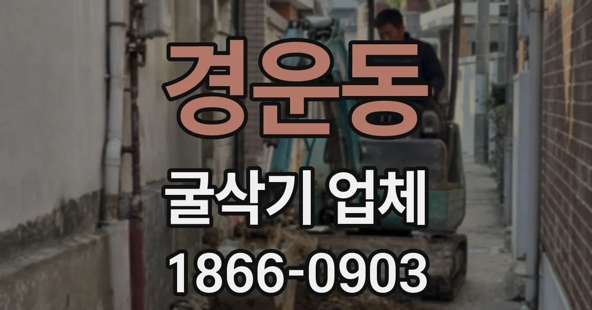 경운동 굴삭기 업체