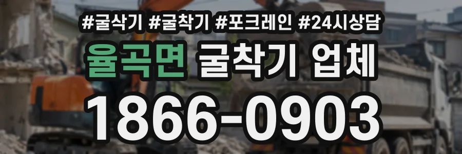 율곡면 굴착기업체 상담 전화 1866-0903