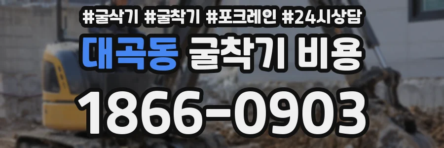 대곡동 굴착기 비용