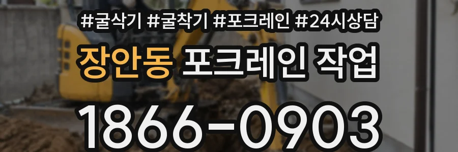 장안동 포크레인 작업