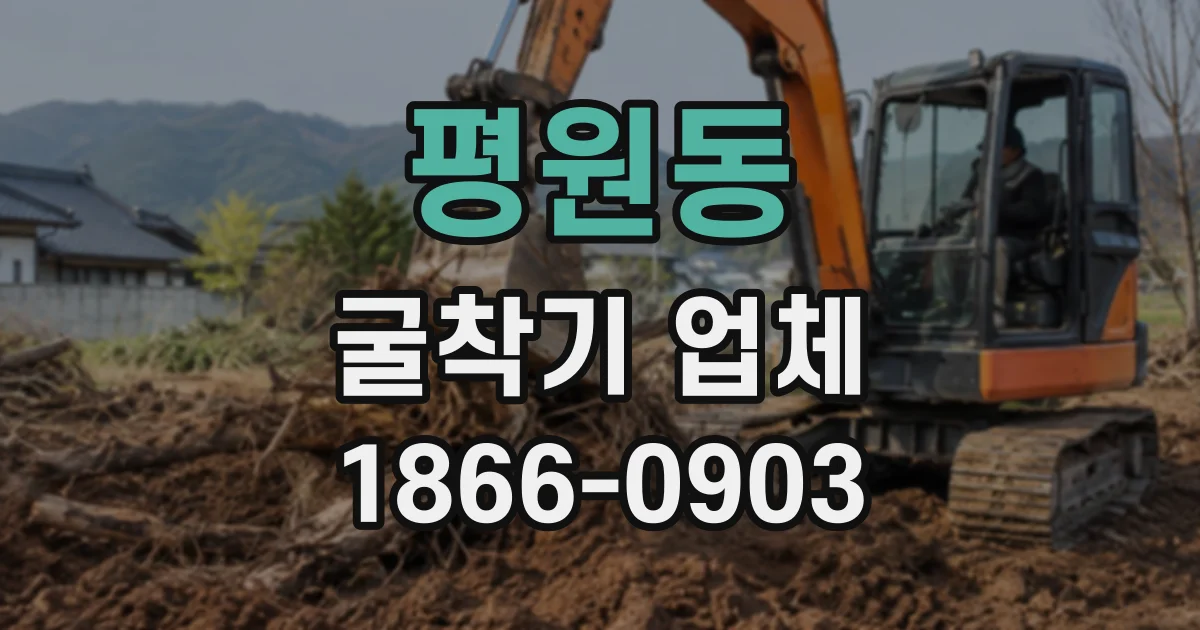 평원동 굴착기업체