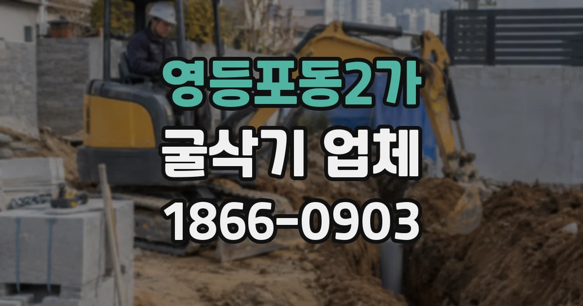 영등포동2가 굴삭기 업체