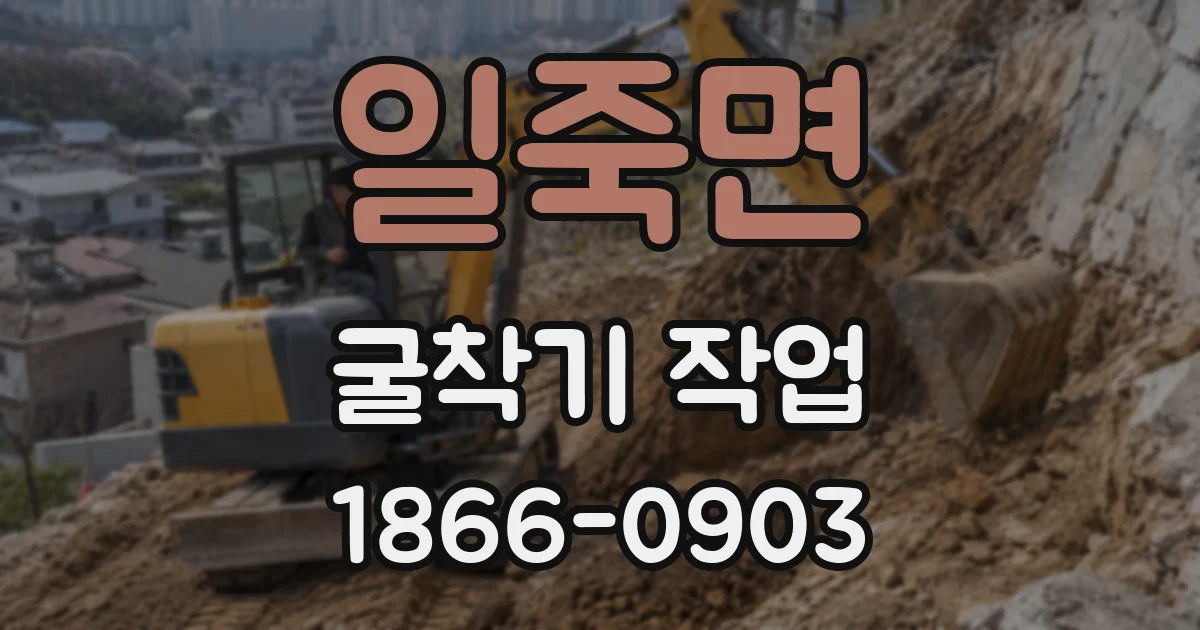 일죽면 굴착기 작업