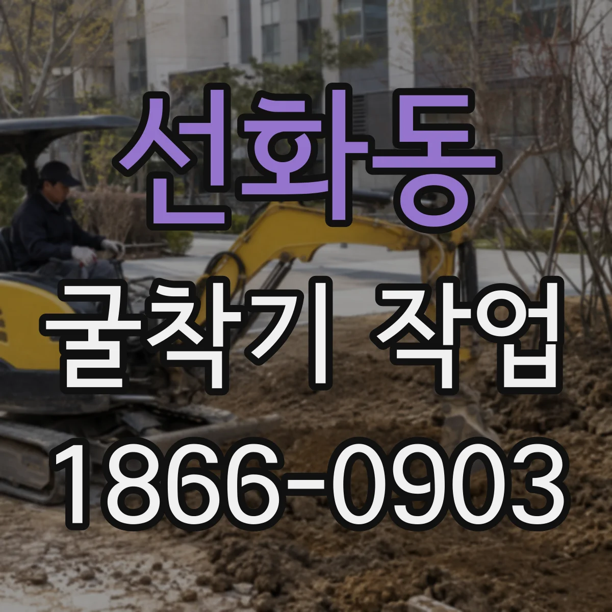 선화동 굴착기 작업