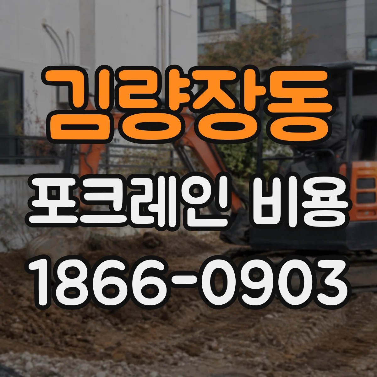 김량장동 포크레인 비용