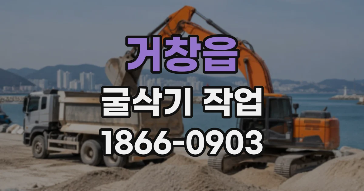 거창읍 굴삭기작업