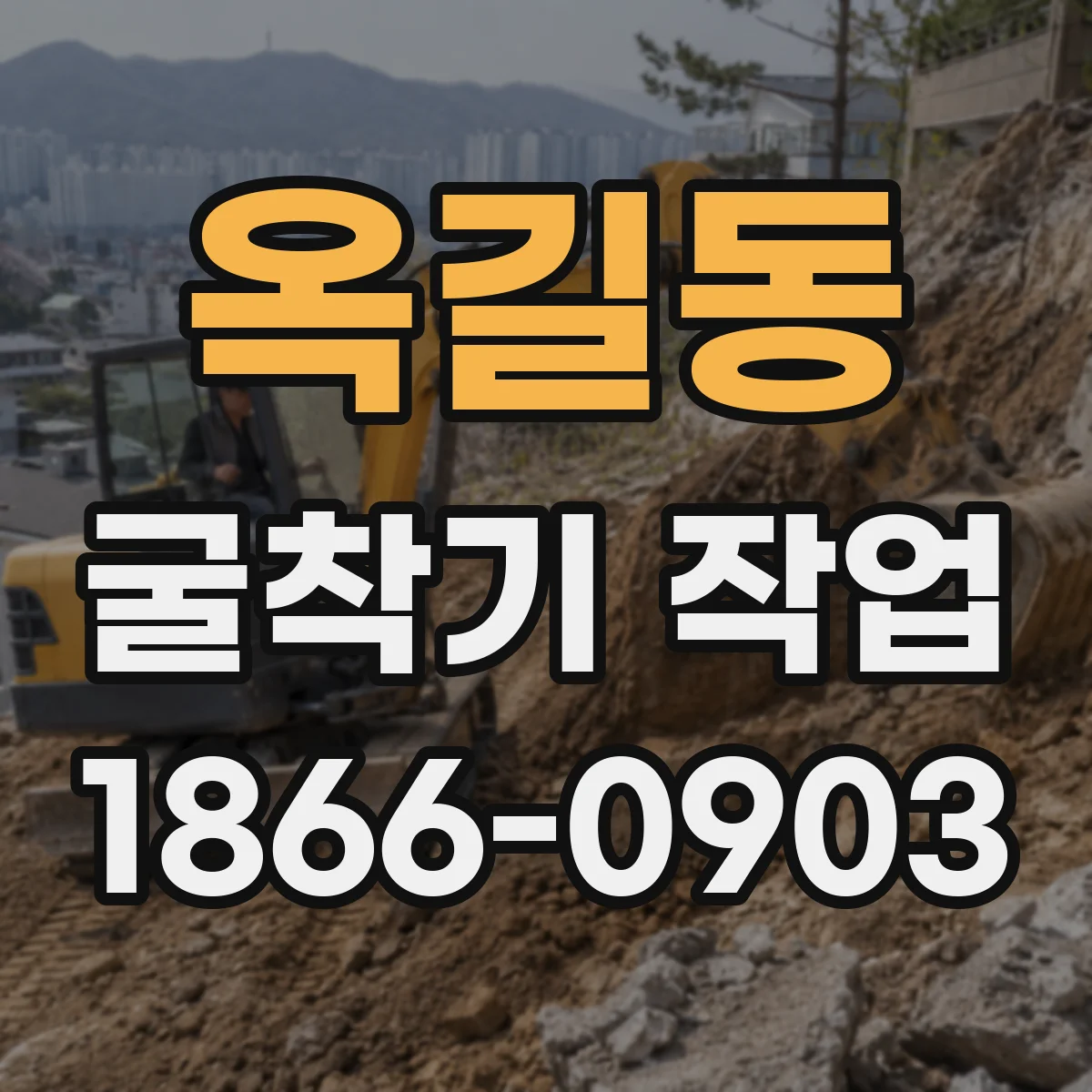 옥길동 굴착기 작업