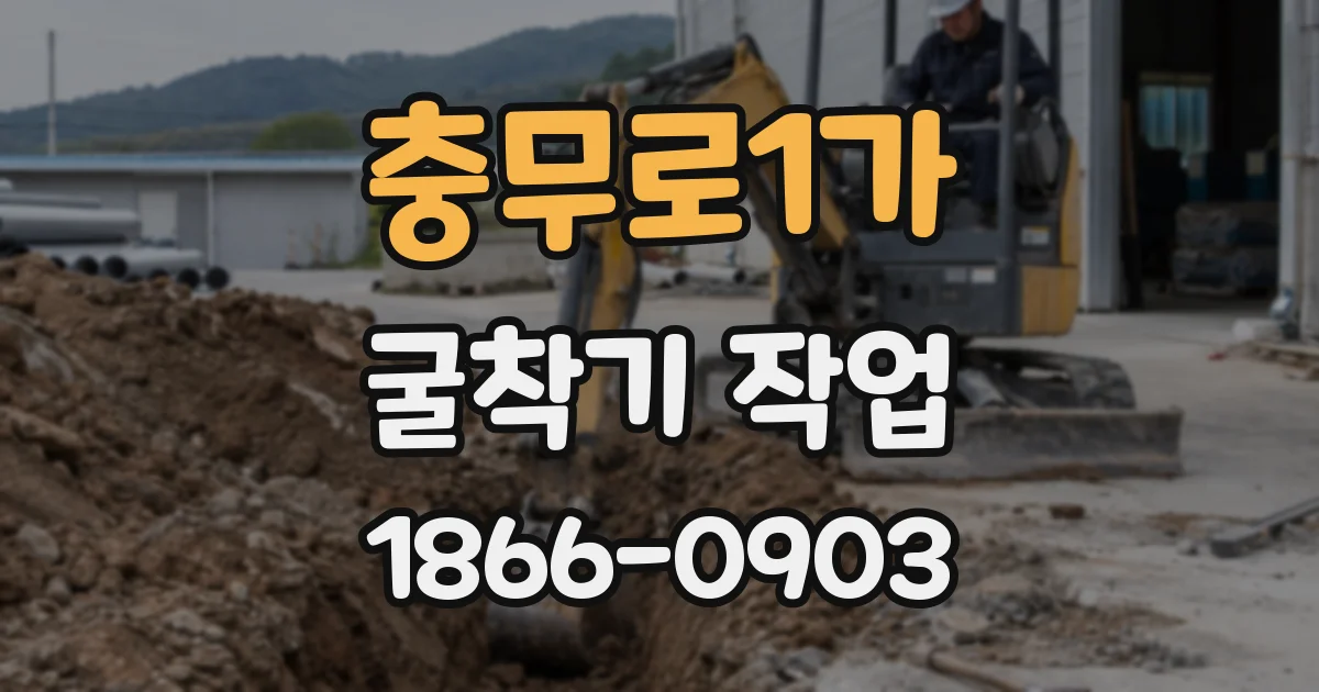 충무로1가 굴착기 작업