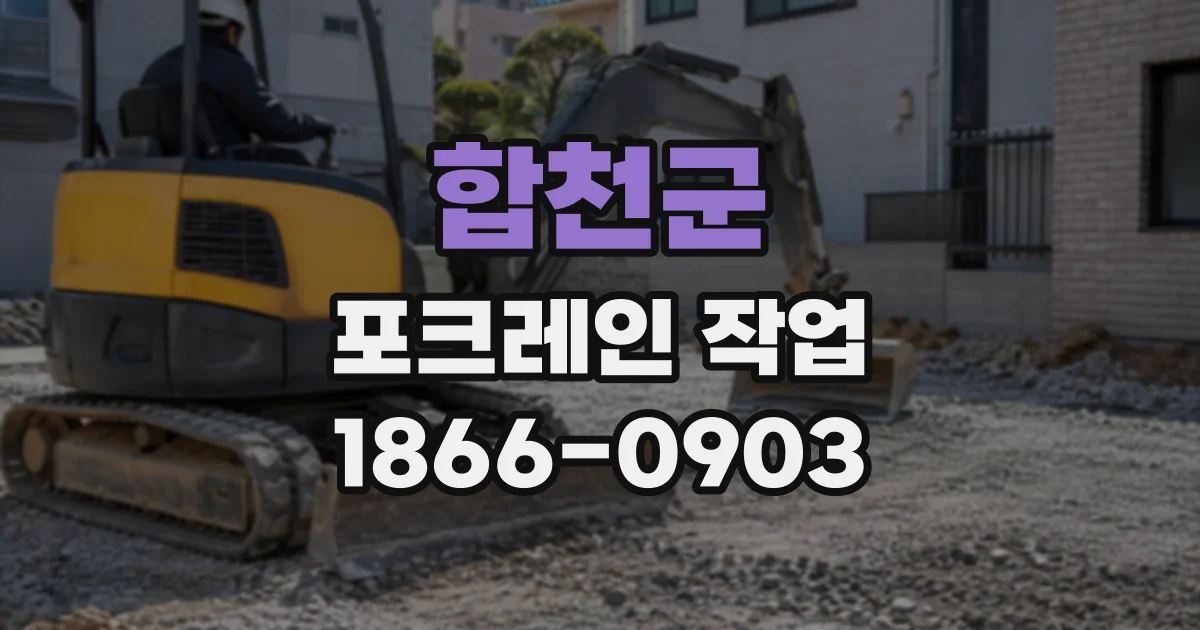 합천군 포크레인작업