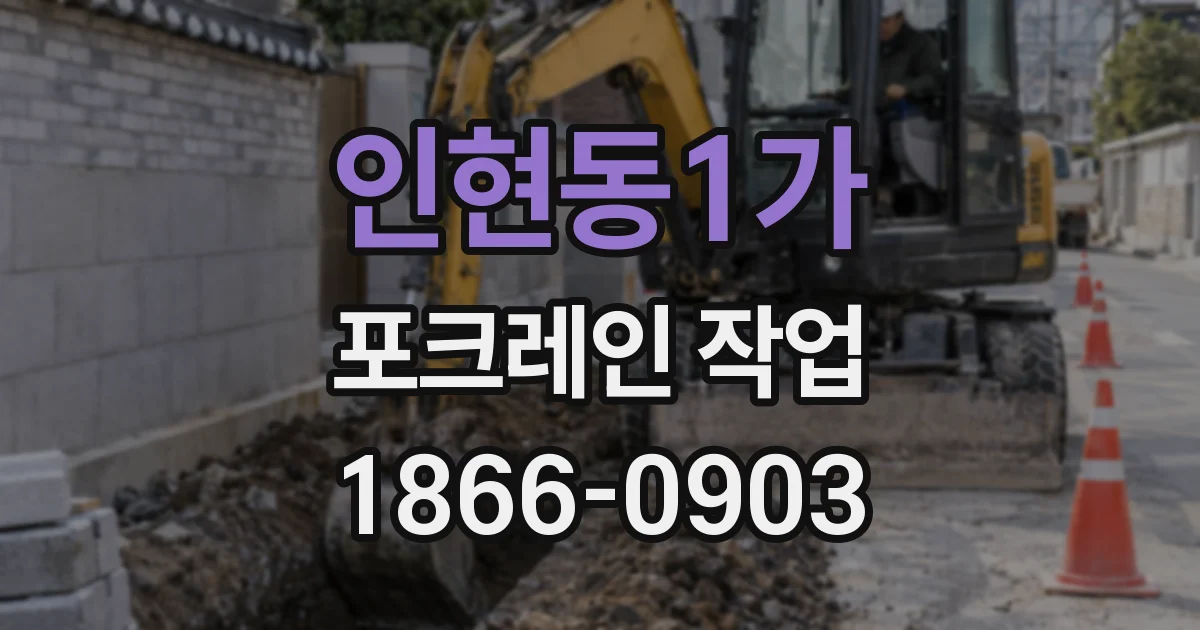 인현동1가 포크레인 작업