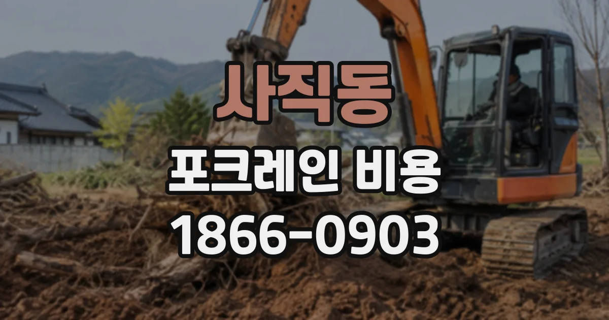 사직동 포크레인비용