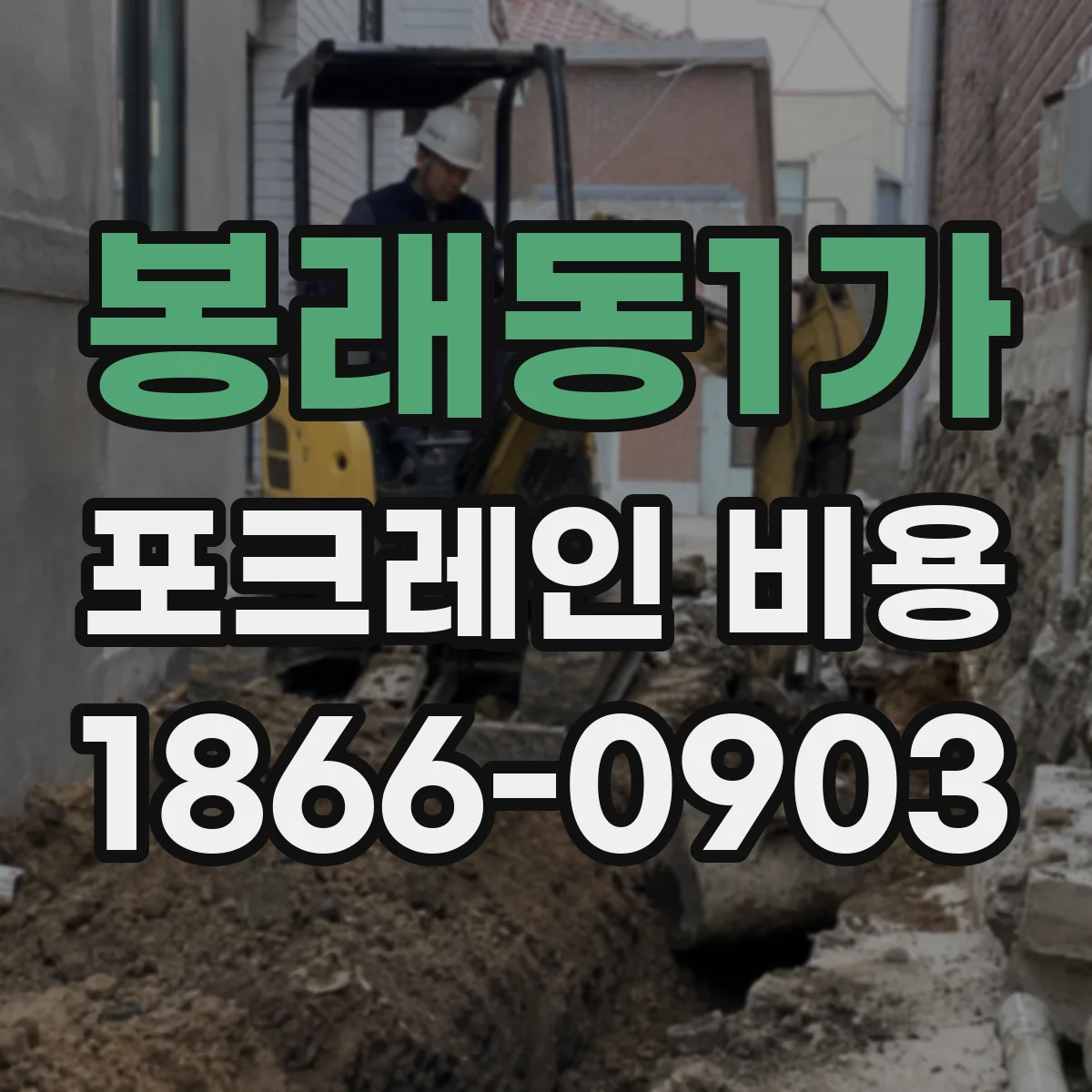 봉래동1가 포크레인 비용