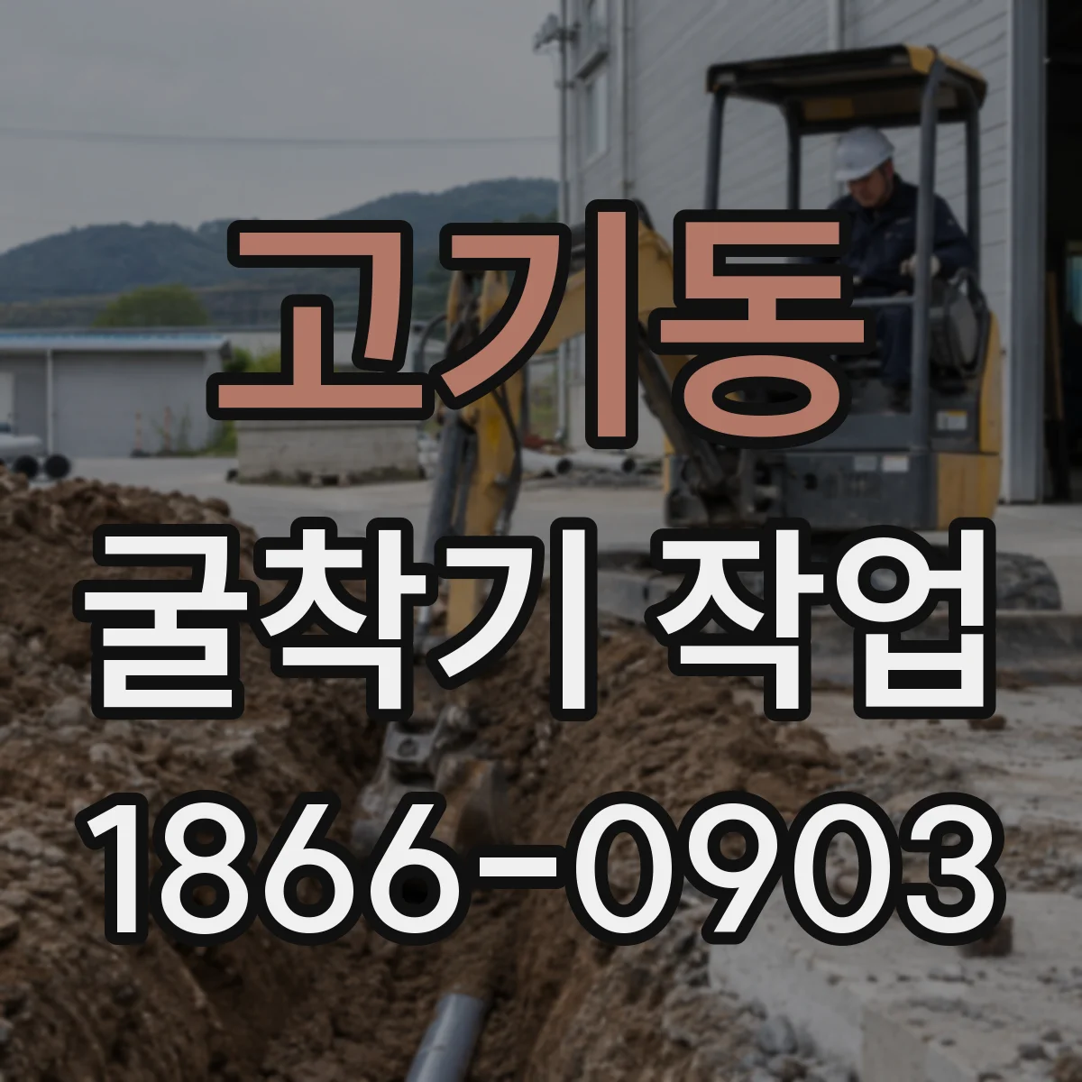 고기동 굴착기 작업