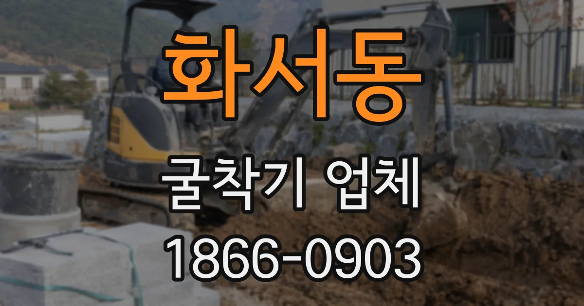 화서동 굴착기 업체