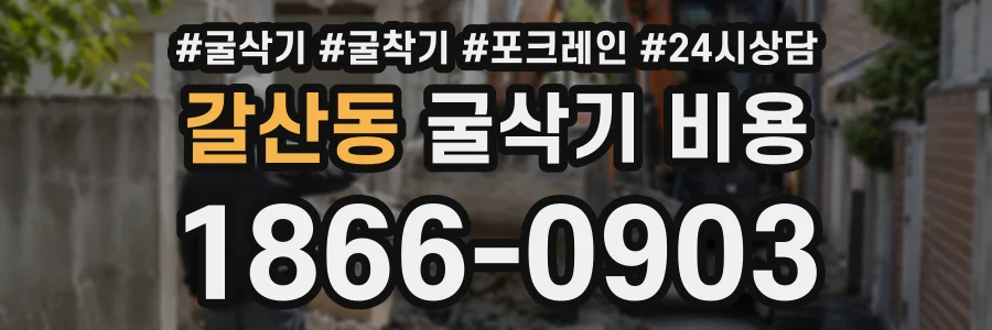 갈산동 굴삭기비용 상담 전화 1866-0903