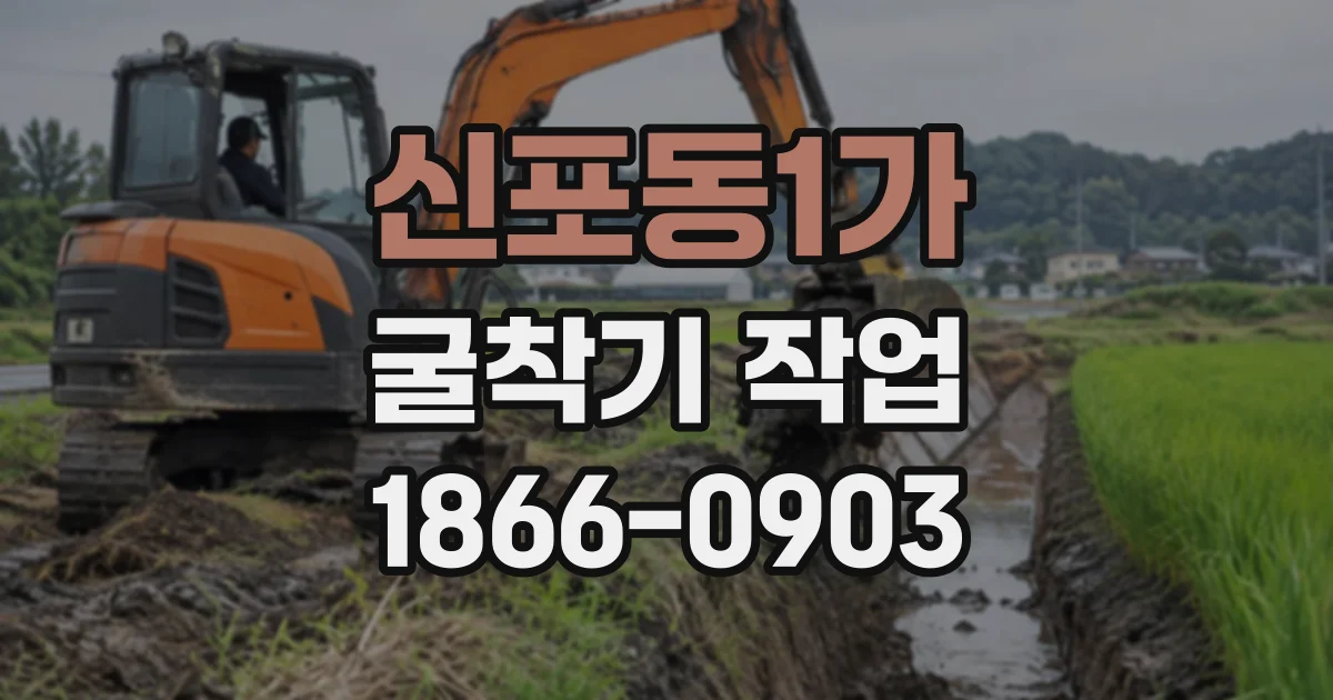 신포동1가 굴착기작업