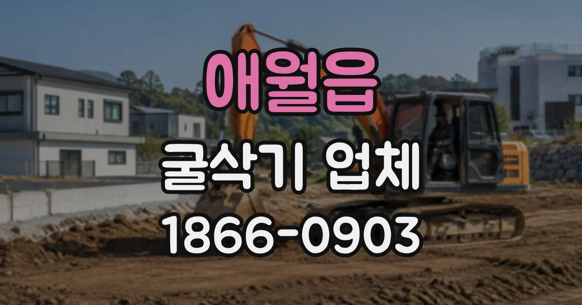 애월읍 굴삭기업체