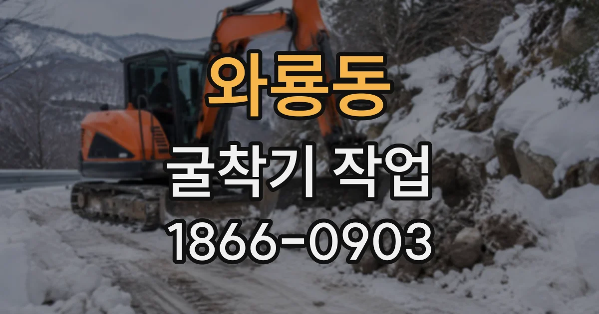 와룡동 굴착기작업