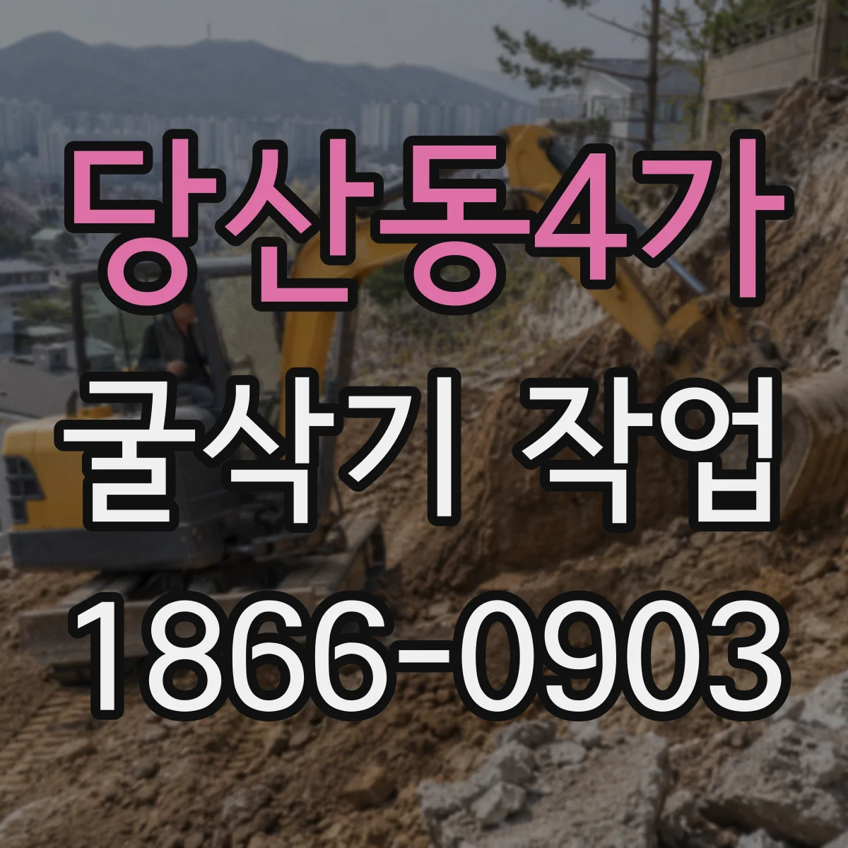 당산동4가 굴삭기 작업