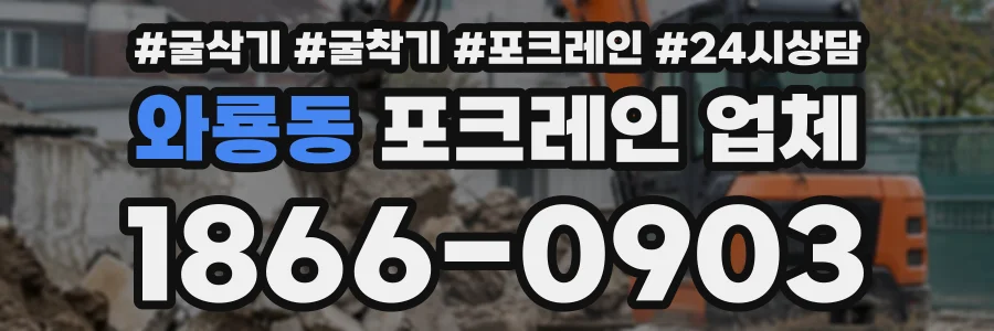 와룡동 포크레인업체 상담 전화 1866-0903