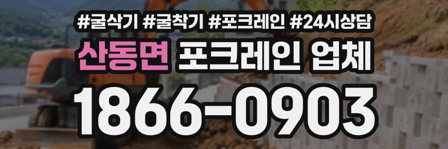 산동면 포크레인업체 상담 전화 1866-0903