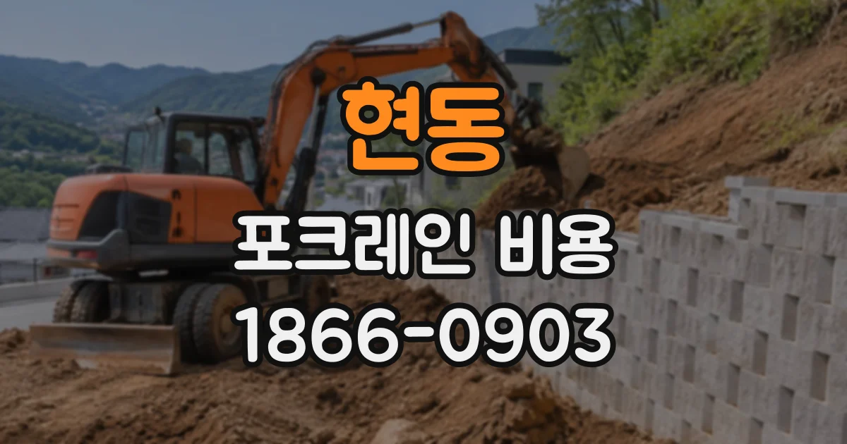 현동 포크레인비용
