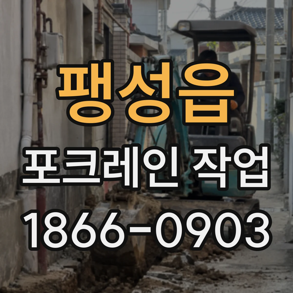 팽성읍 포크레인 작업