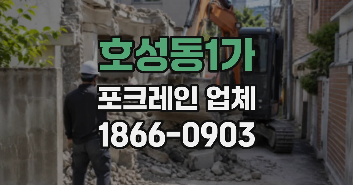 호성동1가 포크레인업체