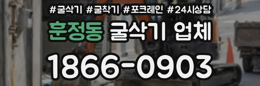 훈정동 굴삭기 업체