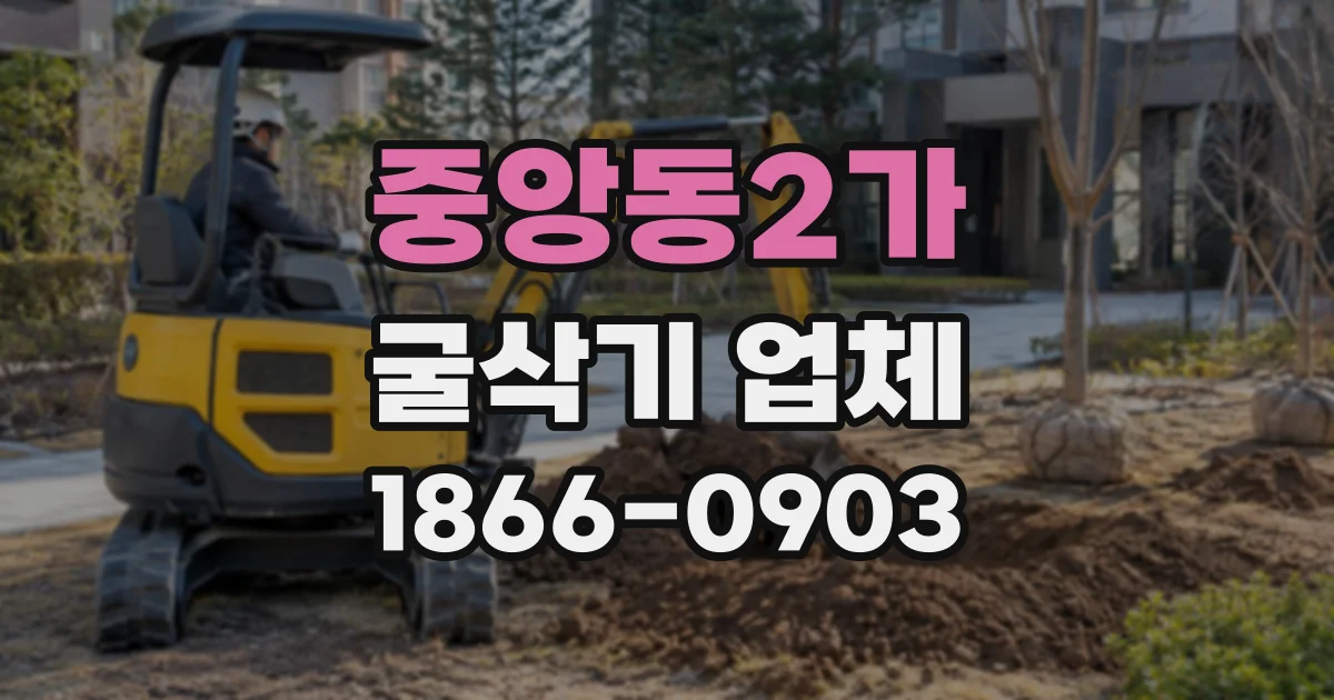 중앙동2가 굴삭기업체