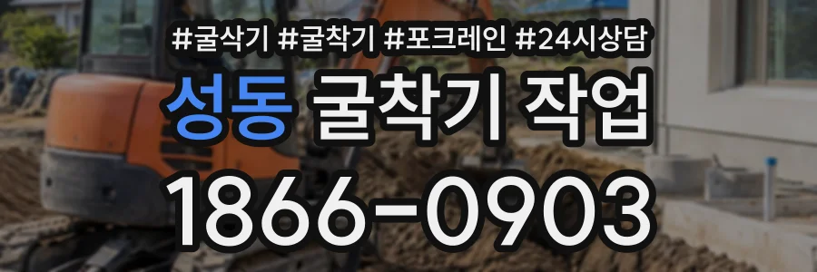 성동 굴착기작업 상담 전화 1866-0903