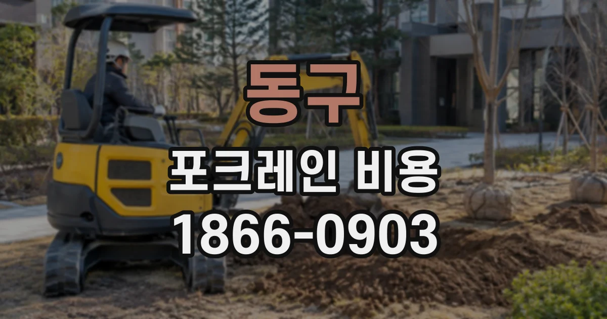 동구 포크레인비용