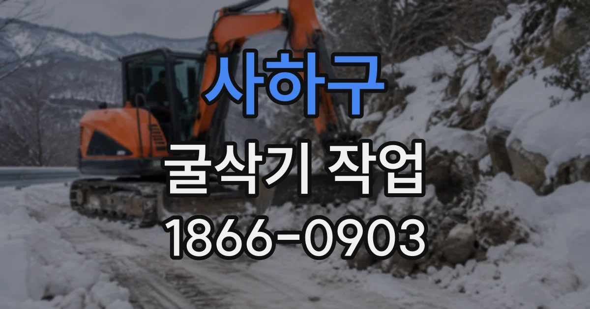 사하구 굴삭기작업