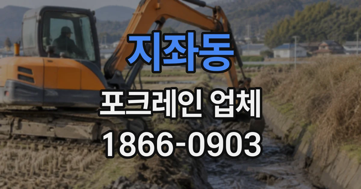 지좌동 포크레인업체