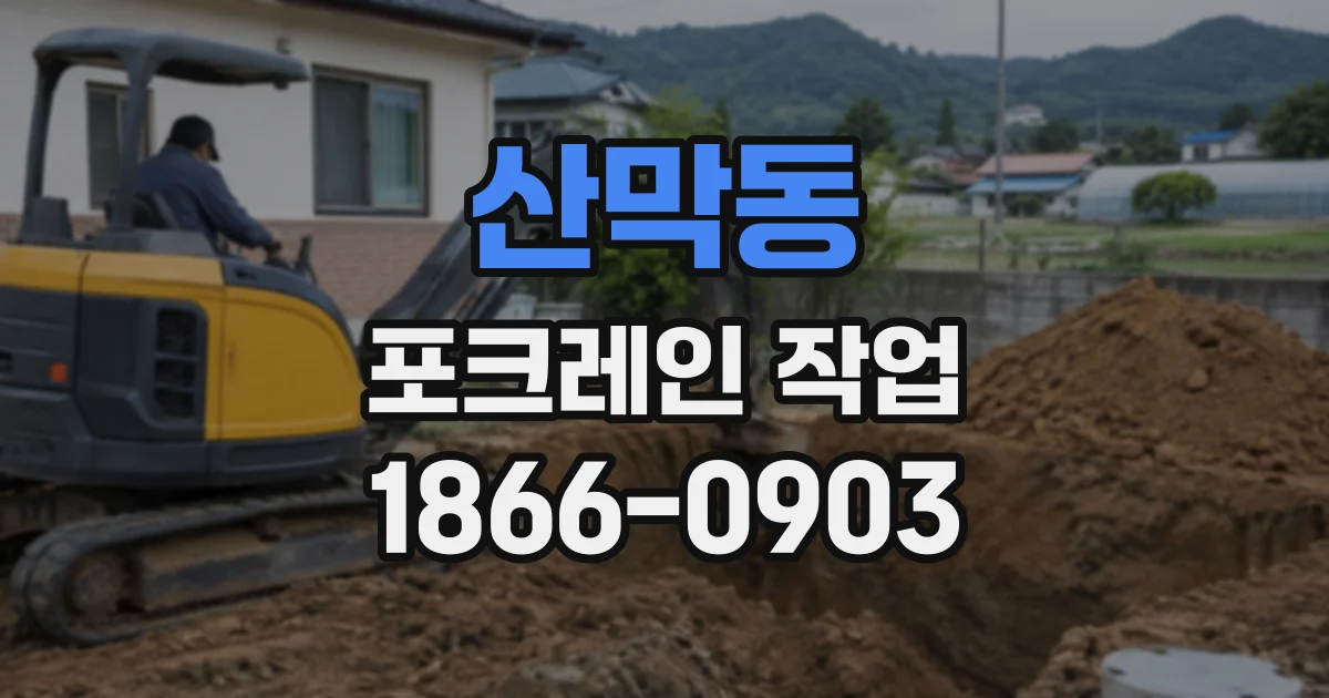 산막동 포크레인작업