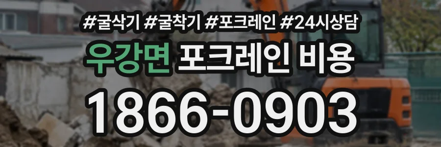 우강면 포크레인비용 상담 전화 1866-0903