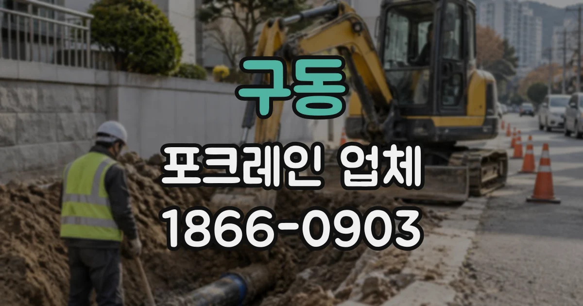구동 포크레인업체