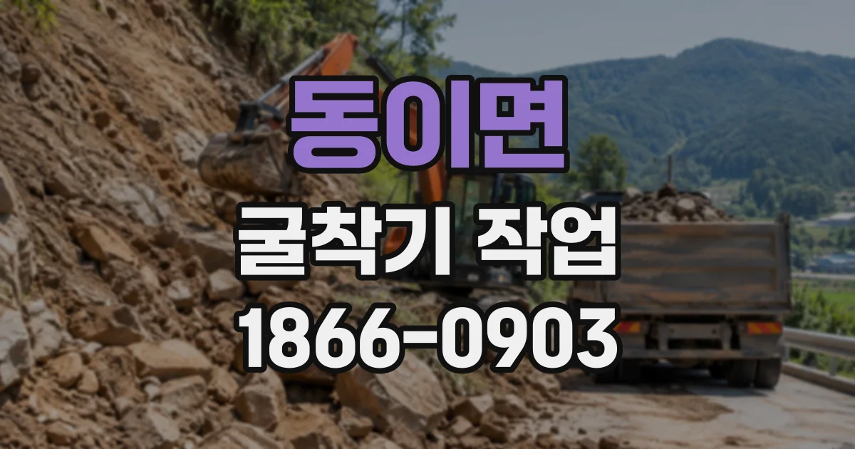 동이면 굴착기작업