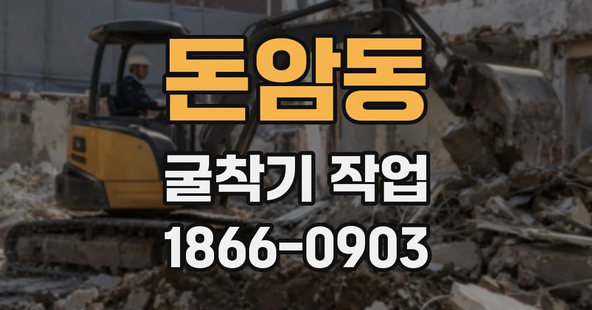 돈암동 굴착기 작업