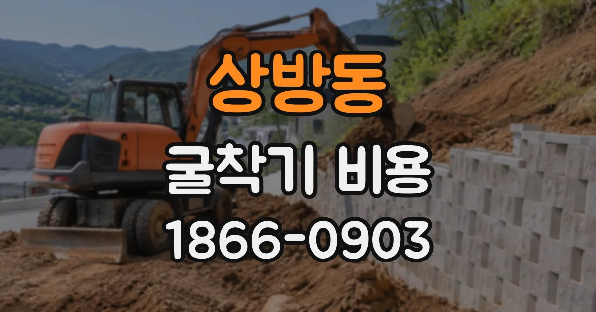 상방동 굴착기비용