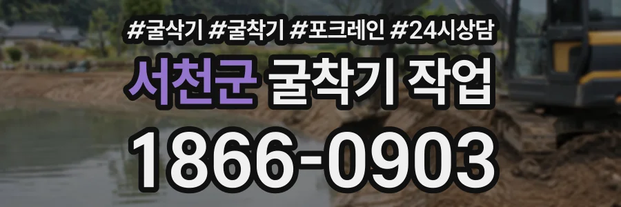 서천군 굴착기작업 상담 전화 1866-0903