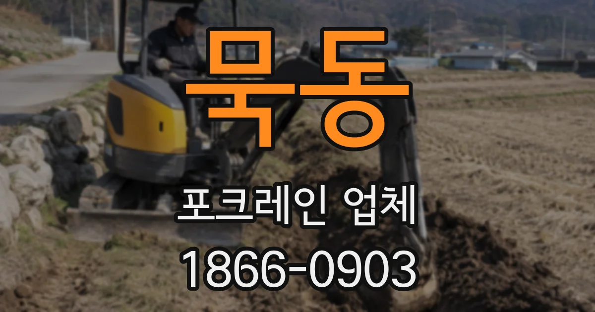 묵동 포크레인 업체