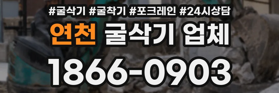 연천 굴삭기 업체
