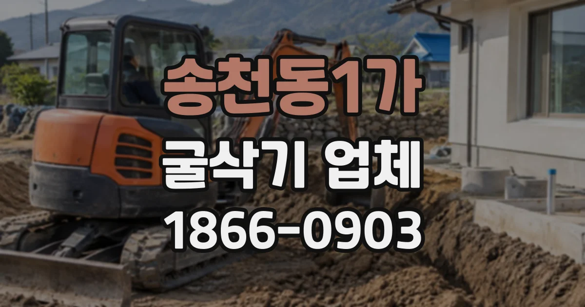 송천동1가 굴삭기업체