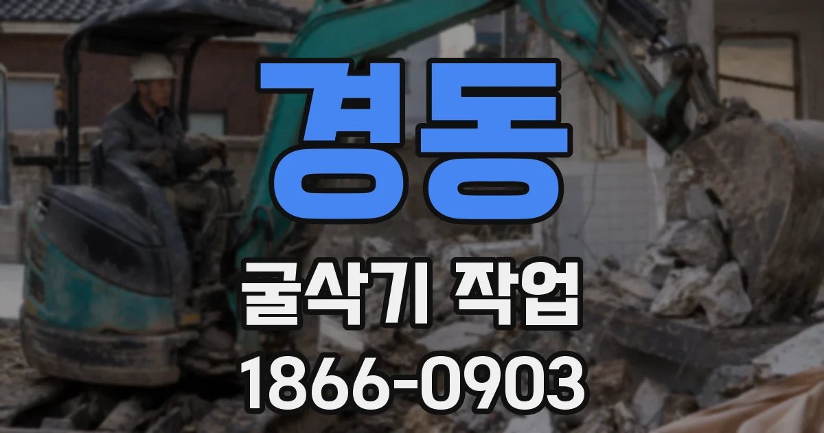 경동 굴삭기 작업