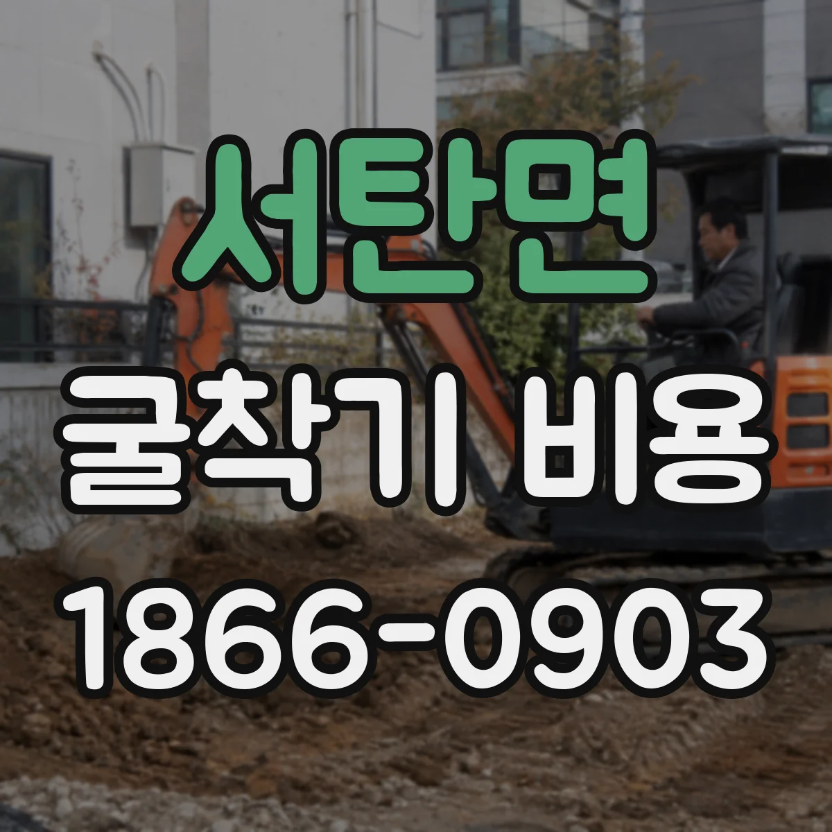 서탄면 굴착기 비용