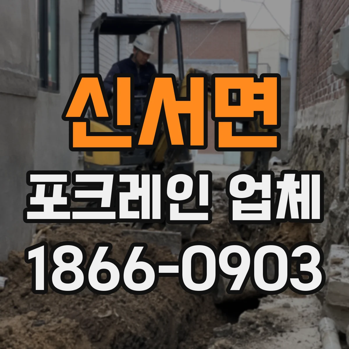 신서면 포크레인 업체
